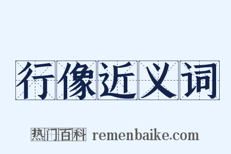 行像近义词是什么意思的图片